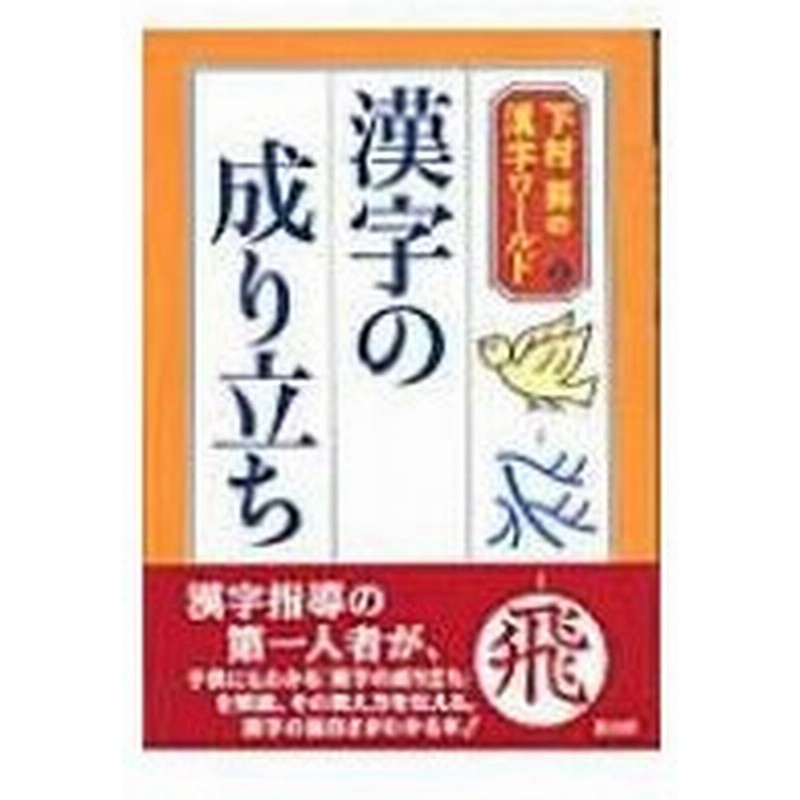 漢字の成り立ち 下村昇の漢字ワールド 下村昇 本 通販 Lineポイント最大0 5 Get Lineショッピング