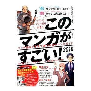 このマンガがすごい！ ２０１６ ２０１６／宝島社