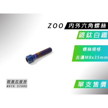 ZOO | 鍍鈦白鐵 去邊 M8x35MM 內外六角螺絲 內外六角 螺絲 鍍鈦 白鐵螺絲 售價為單支售價 附發票