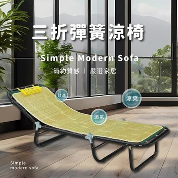 莫菲思 台灣製 三折彈簧涼椅