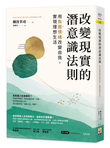 改變現實的潛意識法則︰用負面情緒改變自我，實現理想生活[二手書_良好]