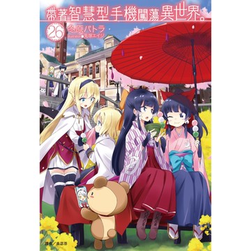 帶著智慧型手機闖蕩異世界。(26)_Readmoo 讀墨電子書