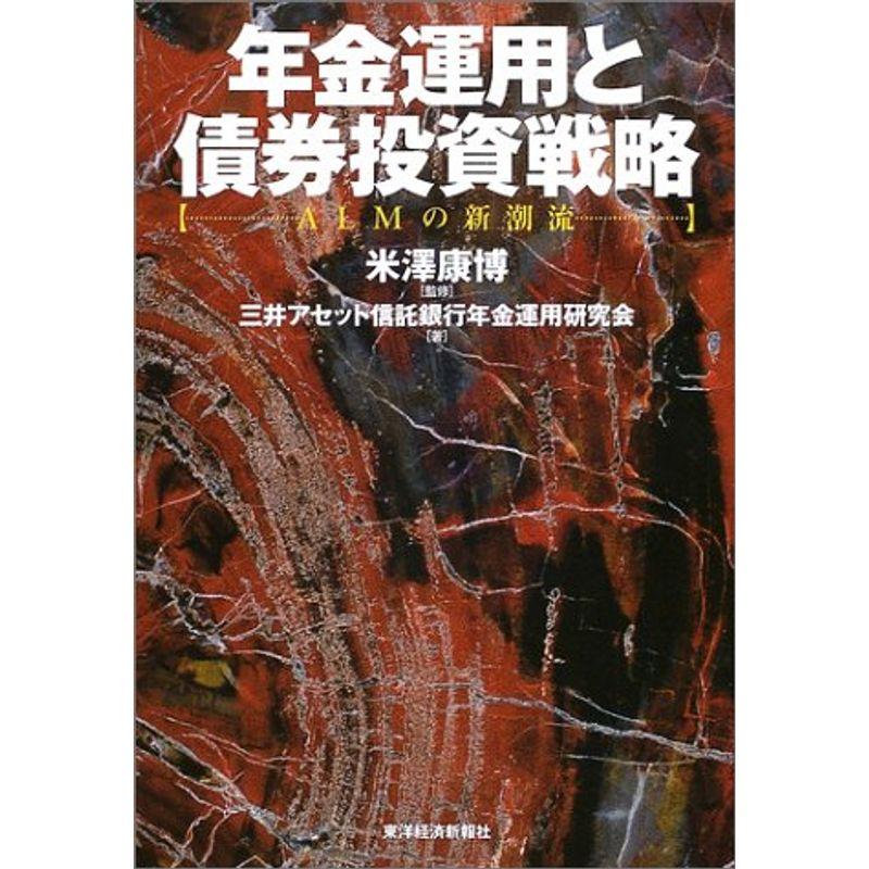 年金運用と債券投資戦略?ALMの新潮流