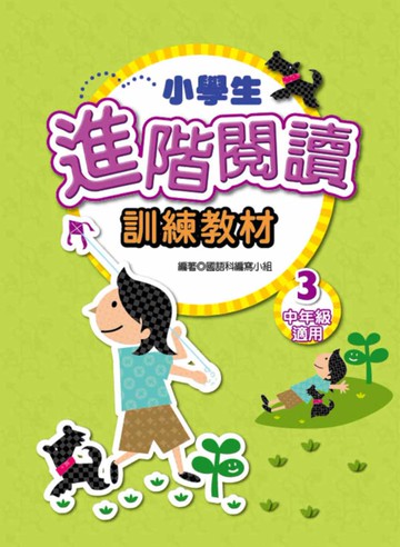 小學生進階閱讀訓練教材 3