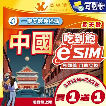 【悠遊購】中國eSIM｜免翻牆 esim卡 中國 網卡 吃到飽 大陸網卡 大陸esim 24H自助兌換快速發貨 長天數