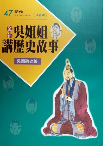 全新吳姐姐講歷史故事47--注音版[二手書_普通]