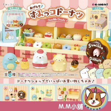 【M.M小舖】『現貨』 RE-MENT 盒玩 新鮮出爐角落小夥伴甜甜圈 角落小夥伴 甜甜圈 角落生物 全8款