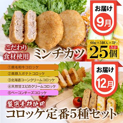 ふるさと納税 豊中市 こだわりコロッケ・ハンバーグ・ミンチカツ　4回定期便 全4回