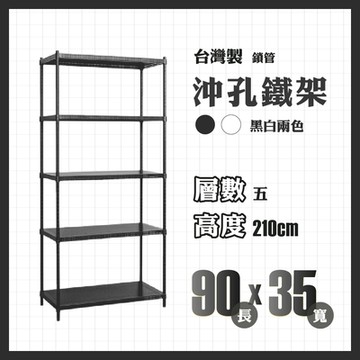 RackStar 架勢達｜90x35x210cm｜沖孔五層洞洞烤漆鐵架 置物架 黑/白