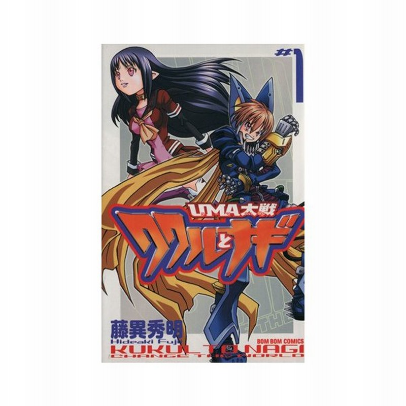 ｕｍａ大戦 ククルとナギ １ ボンボンｋｃ 藤異秀明 著者 通販 Lineポイント最大get Lineショッピング