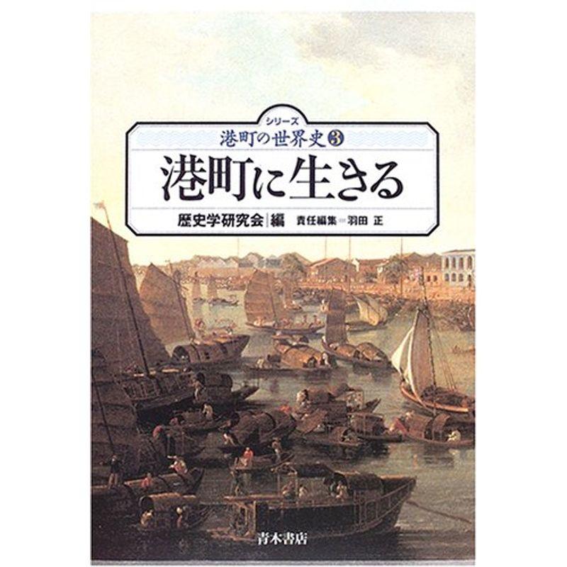 港町に生きる (シリーズ港町の世界史)