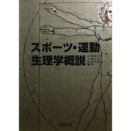 スポーツ・運動生理学概説