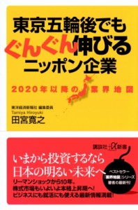  田宮寛之   東京五輪後でもぐんぐん伸びるニッポン企業 2020年以降の業界地図 講談社プラスアルファ新書