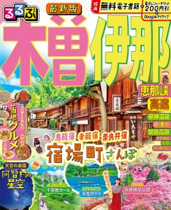 るるぶ木曽伊那恵那峡高遠 〔2023〕