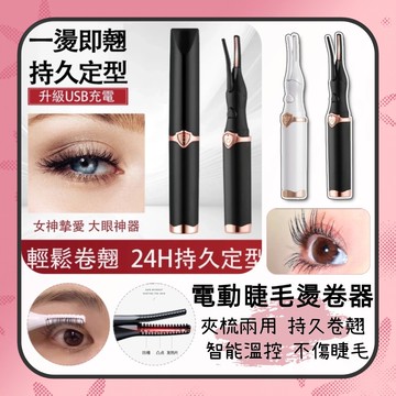 💗台灣出貨💗電動睫毛燙卷器 電熱睫毛夾 燙睫毛器加熱卷翹定型電燙睫毛夾 睫毛夾 捲翹 電睫毛器 燙睫毛器電動睫毛卷翹