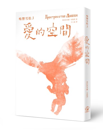 鳴響雪松系列（3）：愛的空間[二手書_良好]