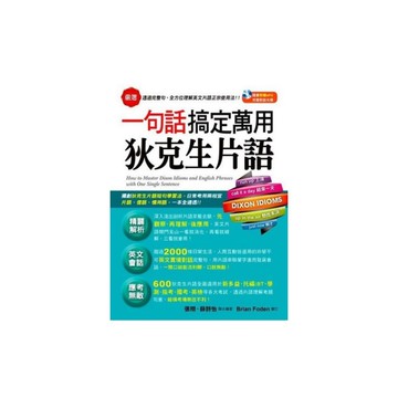 一句話搞定萬用狄克生片語(1書+1MP3)