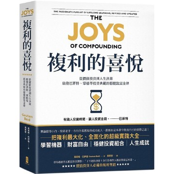 [957P]複利的喜悅：從價值投資到人生決策，啟發巴菲特、蒙格等投資典範的穩健致富金律