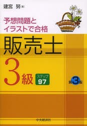 販売士3級ステップ97 予想問題とイラストで合格 [本]