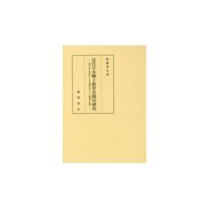 近代日本郷土教育実践史研究 農村小学校教員による地域社会づくり構想の展開