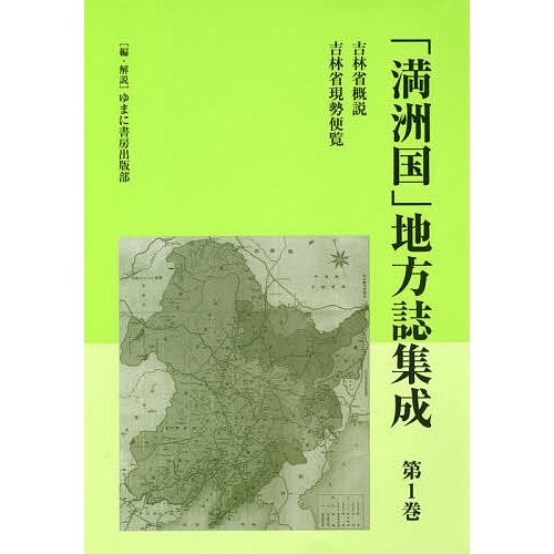 満洲国 地方誌集成 第1巻 復刻 ゆまに書房出版部