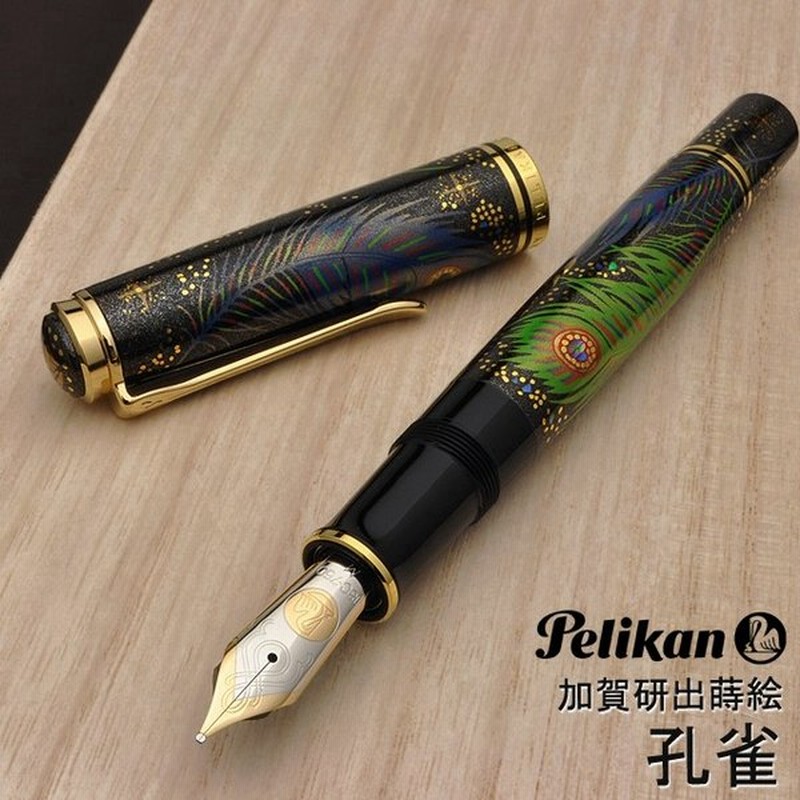 万年筆 ペリカン Pelikan 限定品 加賀研出高蒔絵 孔雀 高級 ブランド プレゼント おすすめ 男性 女性 人気 おしゃれ かっこいい かわいい 通販 Lineポイント最大0 5 Get Lineショッピング