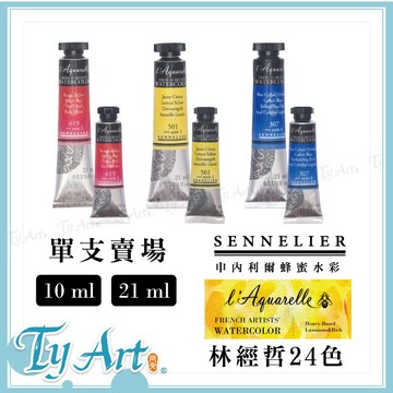 ●同央美術 林經哲 雨夜詩人 法國申內利爾 SENNELIER 蜂蜜水彩 24色選色 單支賣場 10ml  21ml