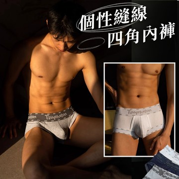 立體感囊個性縫線男四角褲【全館內褲任選5件$999】男生內褲大包透氣彈力速乾運動健身純棉性袋私密 【MS】