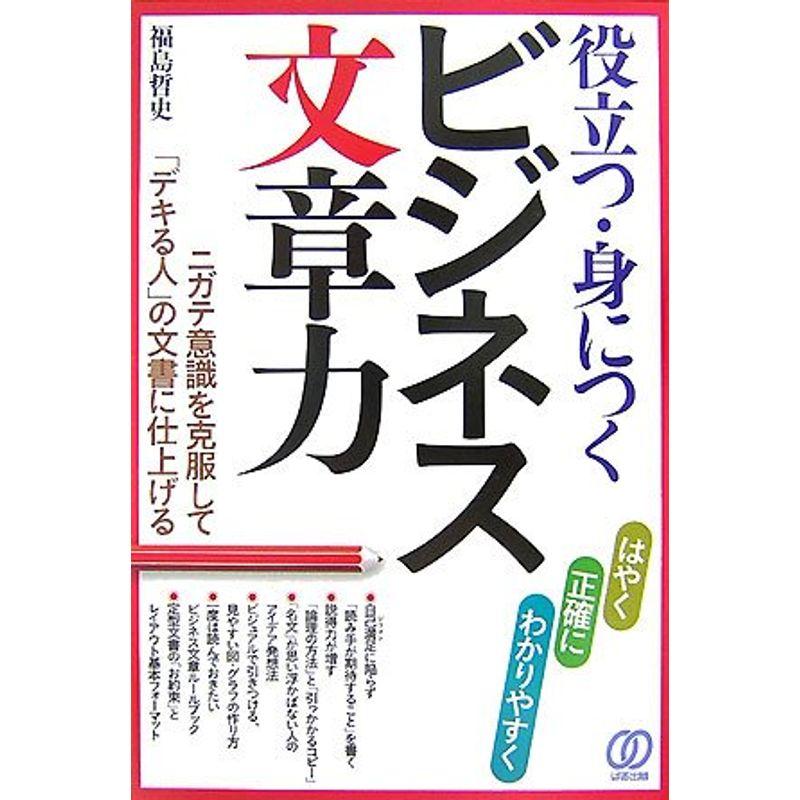 役立つ・身につくビジネス文章力