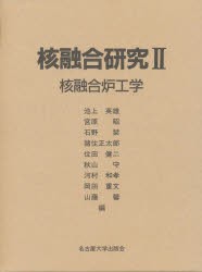 核融合研究　2　核融合炉工学　池上英雄 〔ほか〕編