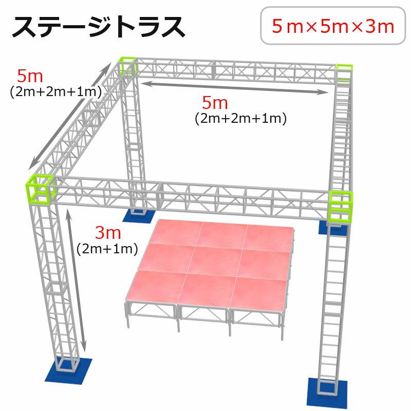 トラスセット ステージトラス 5×5×3m 軽量 アルミ 高さ3ｍ|仮設