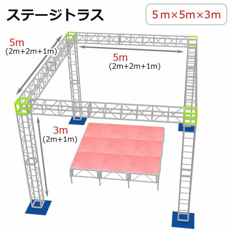 トラスセット ステージトラス 5×5×3m 軽量 アルミ 高さ3ｍ|仮設 コンサート ステージ 野外イベント 展示会 店舗 装飾 |  LINEショッピング