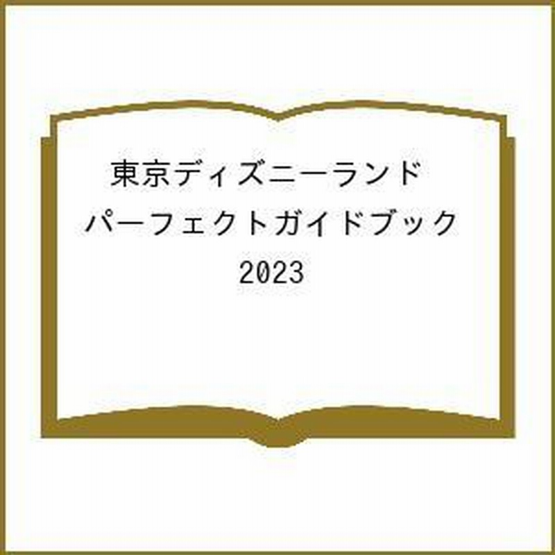 東京ディズニーランドパーフェクトガイドブック 23 ディズニーファン編集部 旅行 通販 Lineポイント最大0 5 Get Lineショッピング