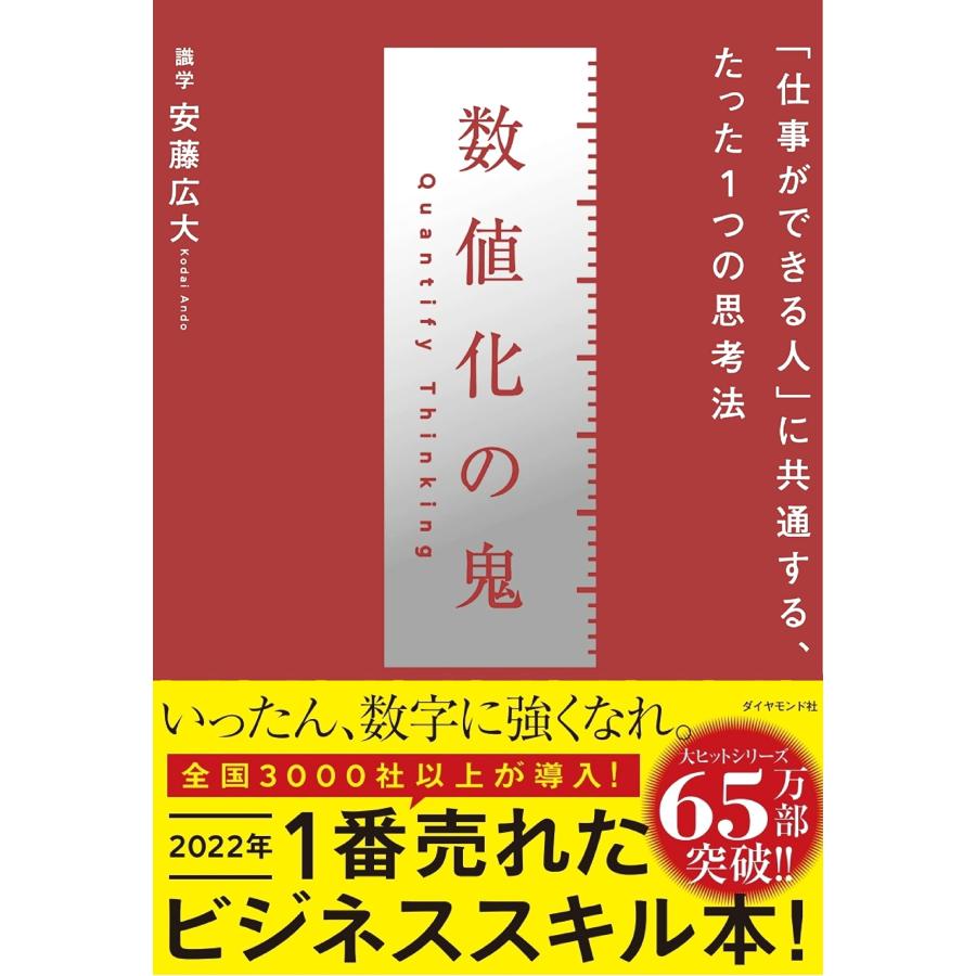 数値化の鬼 仕事ができる人 に共通する,たった1つの思考法