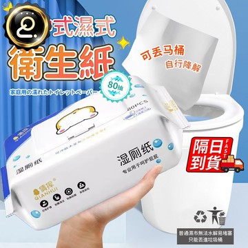 濕式衛生紙 可沖馬桶 濕廁紙 廁所濕紙巾 濕紙巾 80抽 溼紙巾 濕巾 芊柔濕紙巾 女性濕紙巾 成人濕紙巾 QJ1902