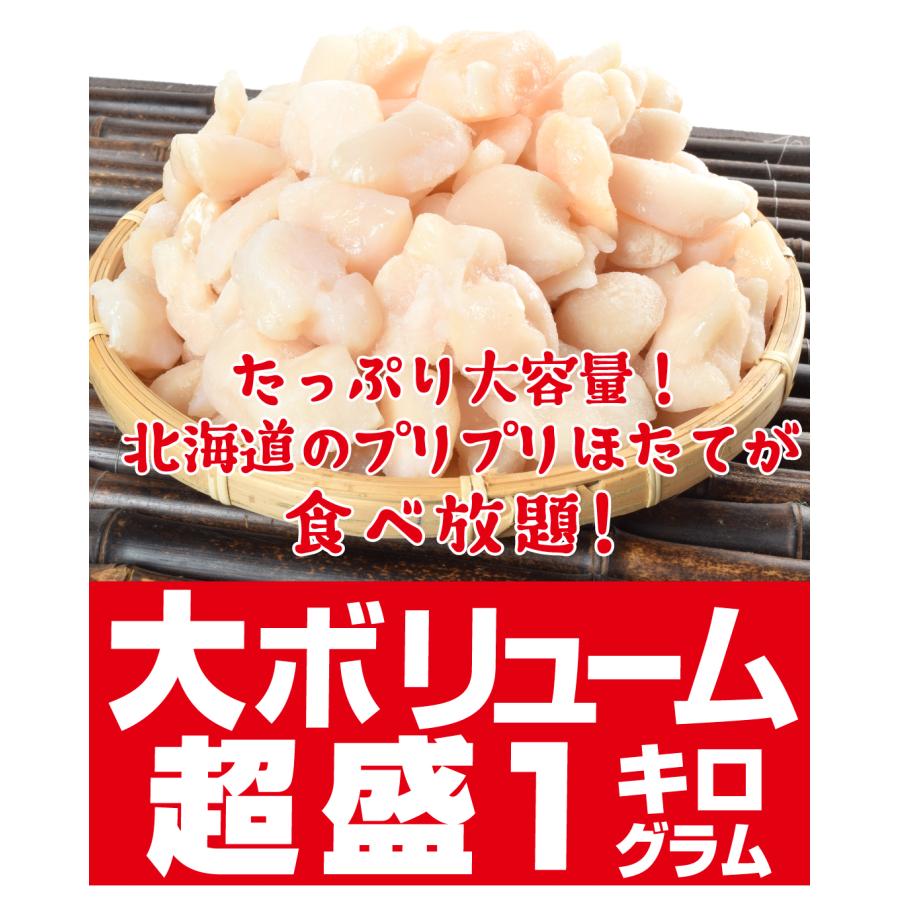 ホタテ 1kg 生ほたて貝柱 刺身用 オホーツク海産 北海道 帆立 訳あり 不揃い・割れ 生食 送料無料 冷凍便