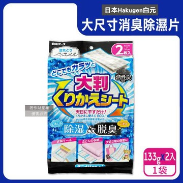 日本Hakugen白元-可重複使用多用途大尺寸消臭除濕片133gx2入/袋(日曬還原去異味防潮包,抽屜收納箱吸濕B型矽膠,活性碳長效乾燥脫臭劑)