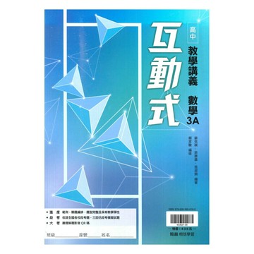 翰林高中互動式教學講義數學(3)A