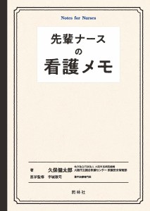 先輩ナースの看護メモ 久保健太郎 宇城敦司