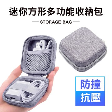 台灣現貨 迷你方形多功能收納包 收納包 充電器收納 隨身小包 防撞包 小型收納包