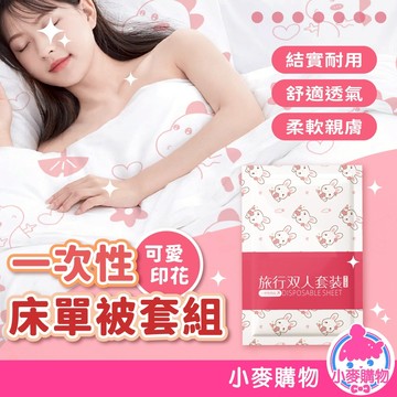 一次性床單被套組 枕套 拋棄式 免洗 枕頭套 被套 床單套 方便攜帶 一次性 床單用品 旅行枕套【小麥購物】【Y939】
