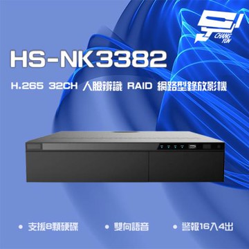 [昌運科技] 昇銳 HS-NK3382 H.265 32路 人臉辨識 RAID 網路型錄放影機 (取代HS-PF3382/HS-NF3382)