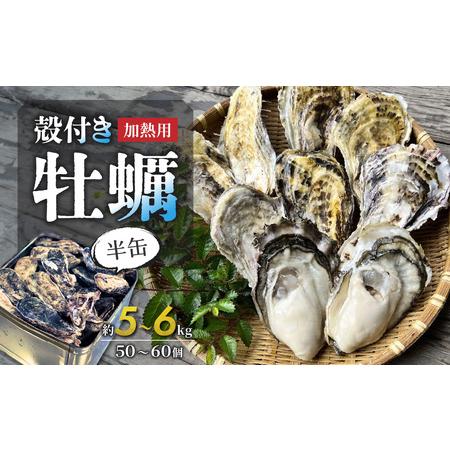 ふるさと納税 殻付き牡蠣(加熱用)　半缶 岡山県備前市