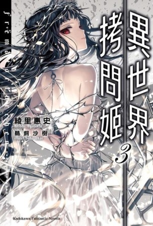 異世界拷問姬（3）[二手書_全新]