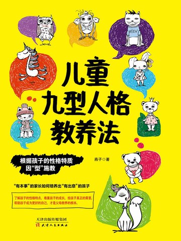 【電子書】儿童九型人格教养法