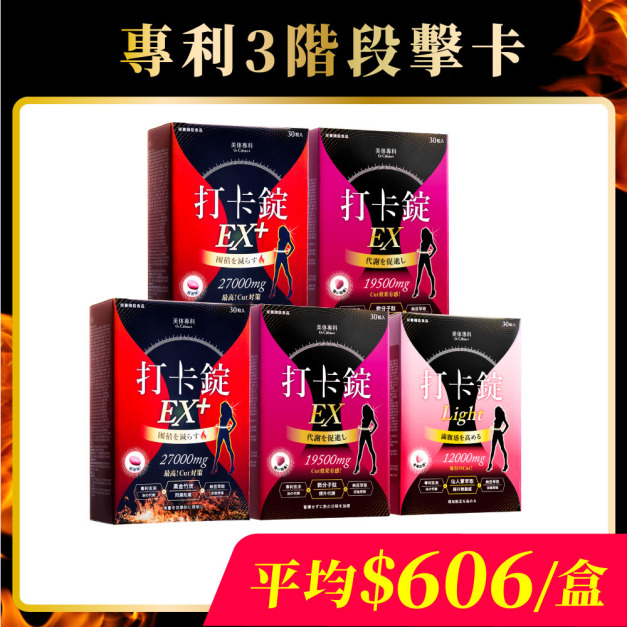 【美体專科】打卡錠EX+ 2入、打卡錠EX 2入、打卡錠Light 1入（共150顆）