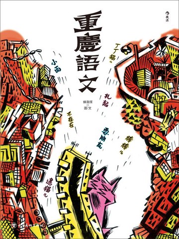 【電子書】重慶語文