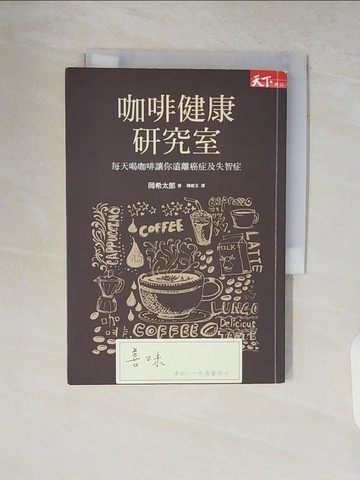 【書寶二手書T1／哲學_V2D】咖啡健康研究室：每天喝咖啡讓你遠離癌症及失智症_岡希太郎,  陳維玉