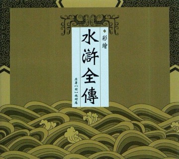 彩繪水滸全傳[二手書_良好]