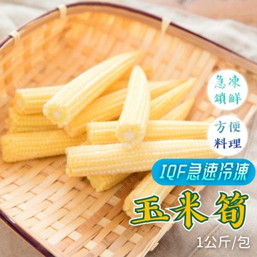 冷凍 玉米筍 冷凍蔬菜 1公斤 冷凍取貨滿799元免運 熟凍玉米筍 冷凍玉米筍 熟凍蔬菜 急凍蔬菜 純素 素食